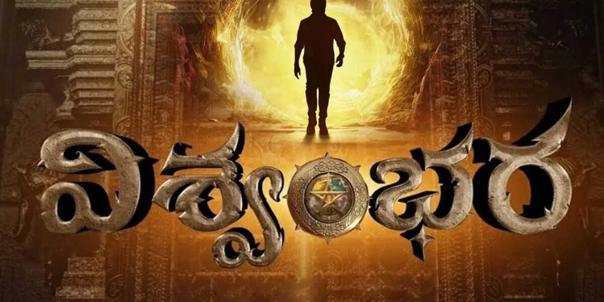 Viswambara : విశ్వంభర కోసం చిరు మళ్లీ దిగుతాడా? 1 Vishwambhara