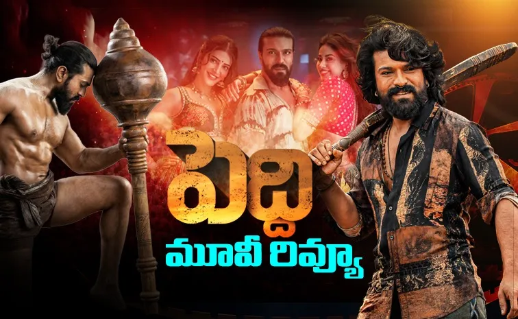 పెద్ది సినిమా రివ్యూ 1 peddi review.jpg